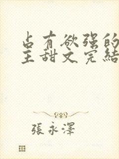 占有欲强的双男主甜文完结