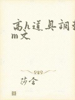 高h道具调教sm文