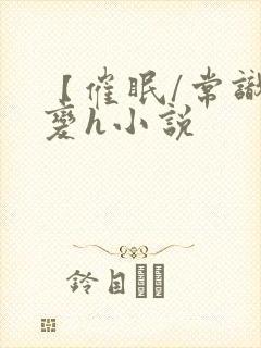 【催眠/常识改变h小说封面