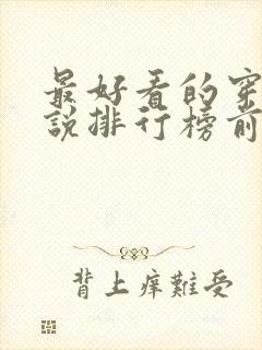 最好看的穿越小说排行榜前十名封面