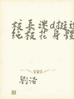 校长迷d挺进清纯校花身体里小说