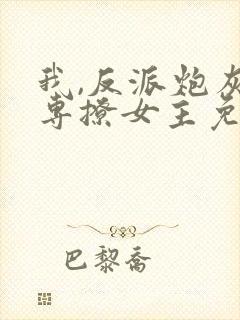 我,反派炮灰,专撩女主免费阅读