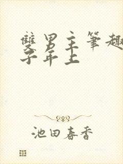 双男主笔趣阁父子年上