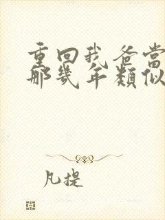 重回我爸当校草那几年类似