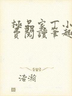 极品家丁小说免费阅读笔趣阁无弹窗封面