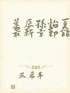 叶辰孙怡夏若雪最新章节能看书网