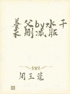 养父by水千丞未删减版