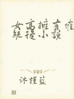 女高拥有催眠系统后小说