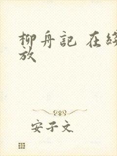 柳舟记 在线播放