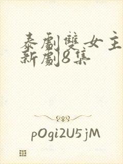 泰剧双女主同恋新剧8集