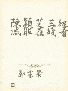 陈颖芝三级无删减版在线看