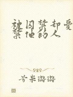 被囚禁却爱上囚禁他的人