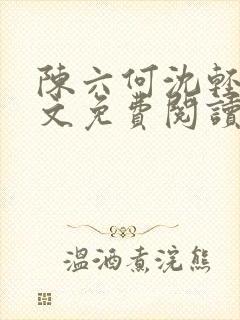 陈六何沈轻舞全文免费阅读无弹窗封面