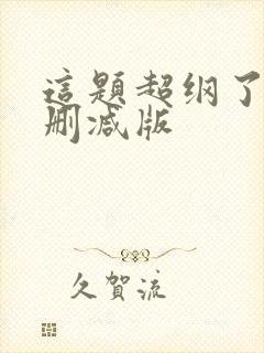 这题超纲了 未删减版