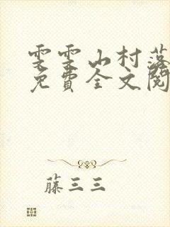 雯雯山村落难记免费全文阅读封面