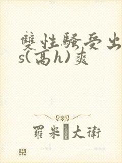 双性骚受出轨内s(高h)爽封面