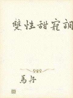 双性甜宠调教文