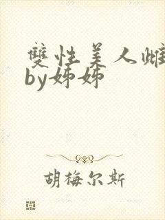 双性美人雌堕记by姊姊