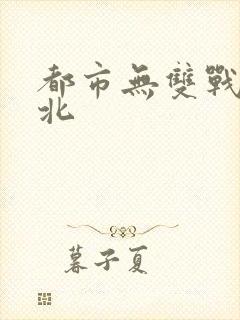 都市无双战神林北