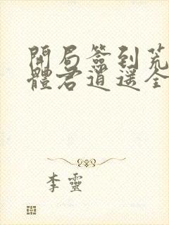 开局签到荒古圣体君逍遥全文在线阅读