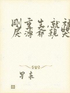 刚重生,就被狠戾薄爷亲哭了全文免费阅读