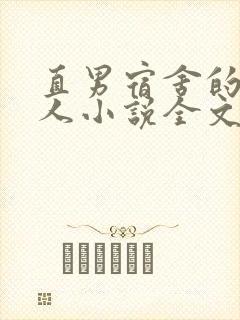 直男宿舍的小美人小说全文免费阅读