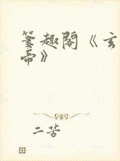 笔趣阁《玄灵天帝》