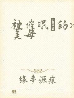 被催眠興的冷艳美母