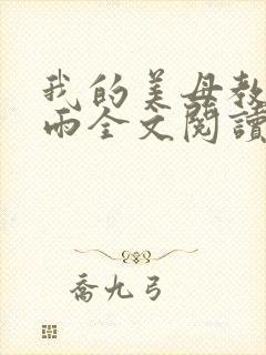 我的美母教师小雨全文阅读笔趣阁最