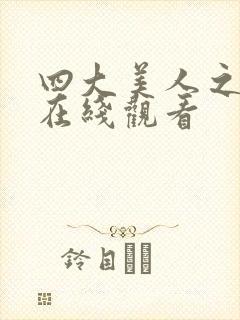 四大美人之貂蝉在线观看