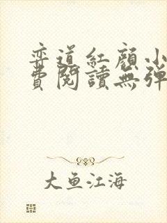 弈道红颜小说免费阅读无弹窗阅读全文封面