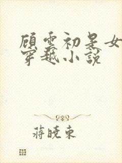 顾云初是女主的穿越小说