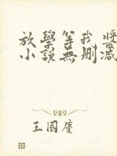 放学等我酱子贝小说无删减正版在线阅读