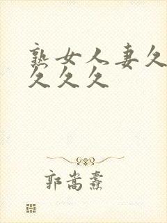 熟女人妻久久久久久久