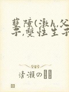 孽障(激h,父子,双性生子