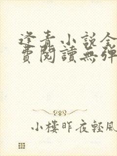 逢青小说全文免费阅读无弹窗