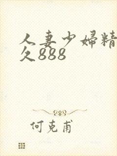 人妻少妇精品久久888