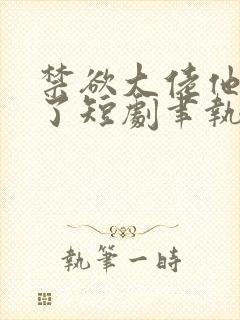 禁欲大佬他沦陷了短剧聿执大结局封面