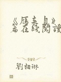 《雁来月》番外篇在线阅读