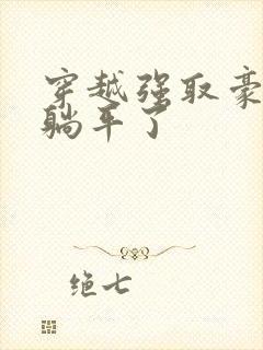 穿越强取豪夺文躺平了