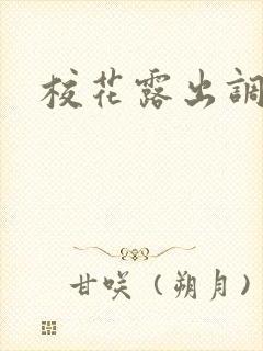 校花露出调教文