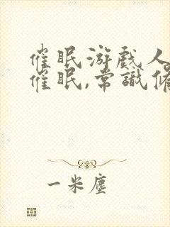 催眠游戏人生(催眠,常识修改等)小说