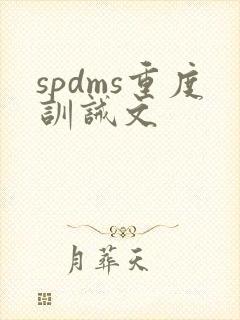 spdms重度训诫文