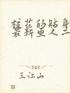 校花的贴身高手最新鱼人二代章节