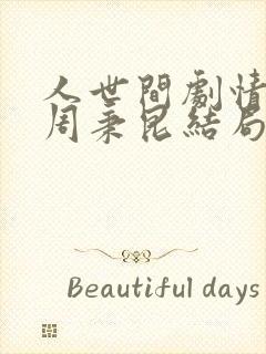 人世间剧情介绍周秉昆结局