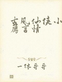 古风仙侠小说推荐言情