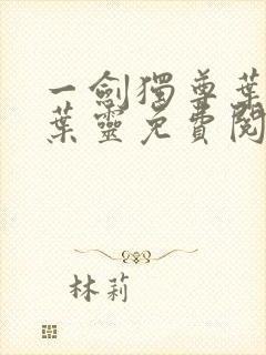 一剑独尊叶玄,叶灵免费阅读小说