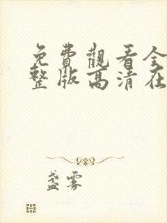 免费观看全集完整版高清在线观看