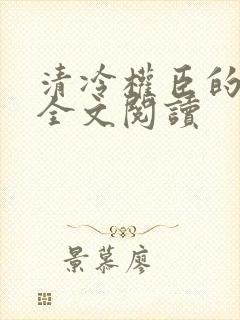 清冷权臣的逃婢全文阅读