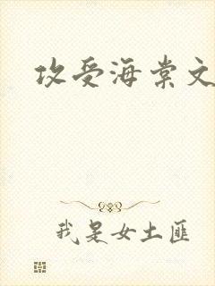 攻受海棠文